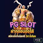 pg slot ฝากถอน